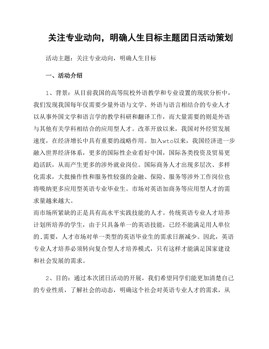 关注专业动向明确人生目标主题团日活动策划_第1页