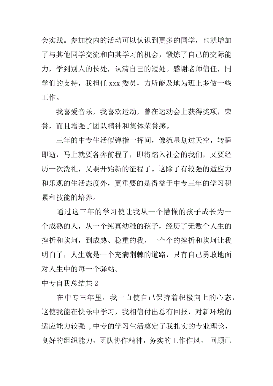 中专自我总结共7篇(自我总结中专第一学期)_第2页