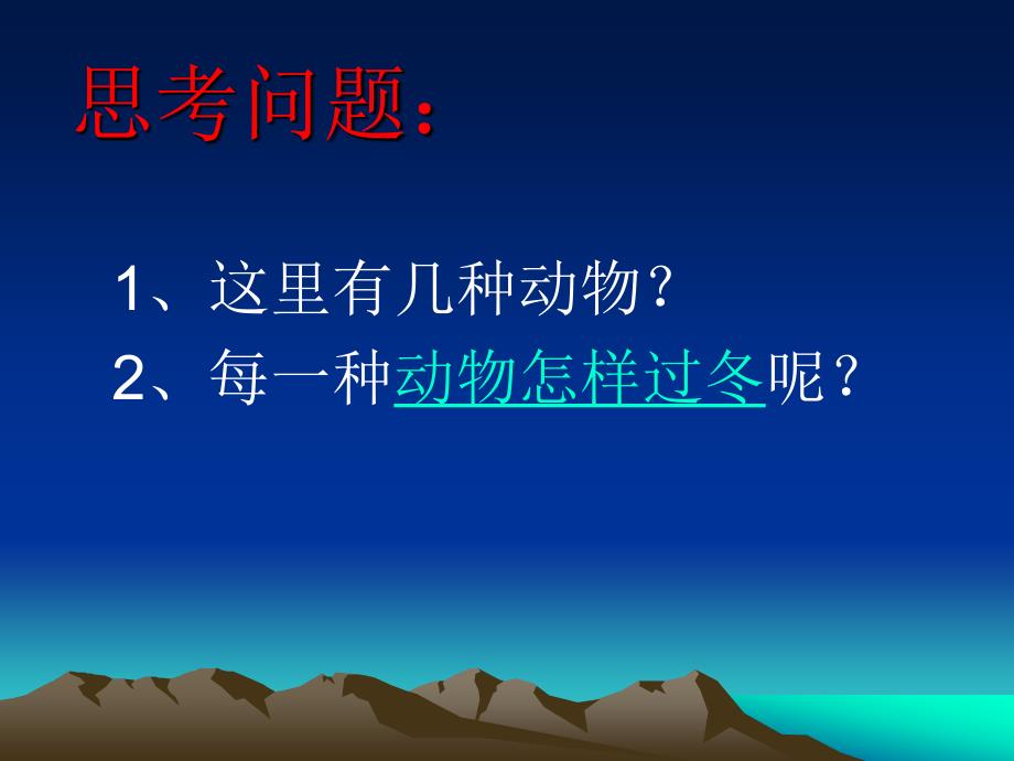 2012参评课件赵军霞三年级科学《动物怎样过冬》课件_第2页