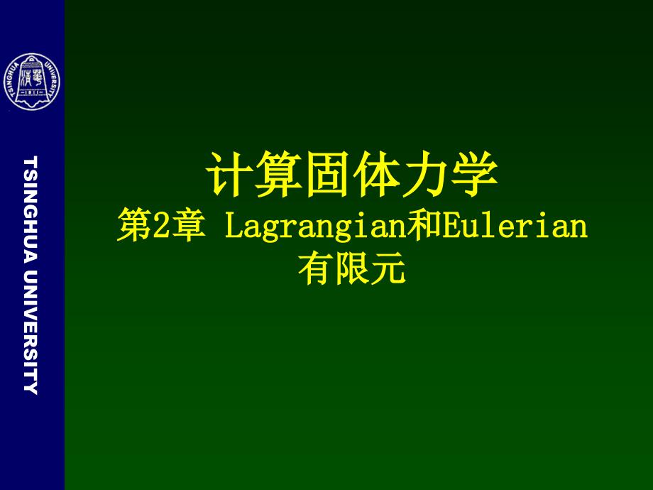 计算固体力学 第2章 一维Lagrangian和Eulerian有限元_第1页