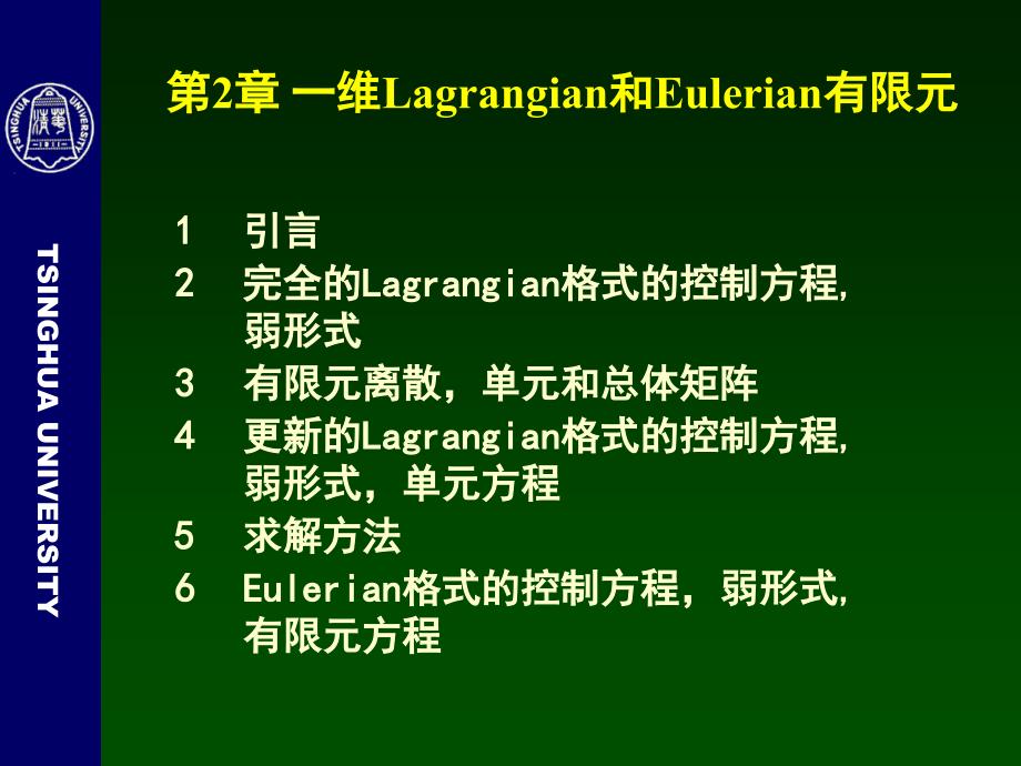 计算固体力学 第2章 一维Lagrangian和Eulerian有限元_第2页