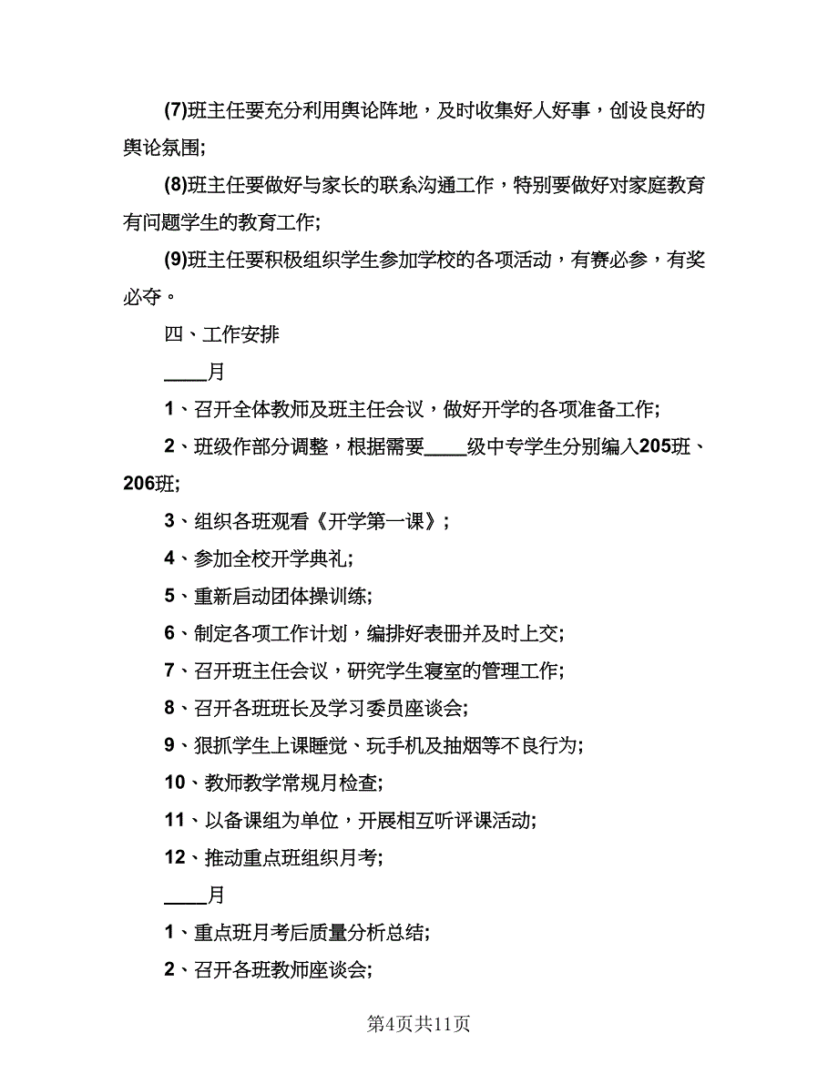 学校班主任个人工作计划范本（五篇）.doc_第4页