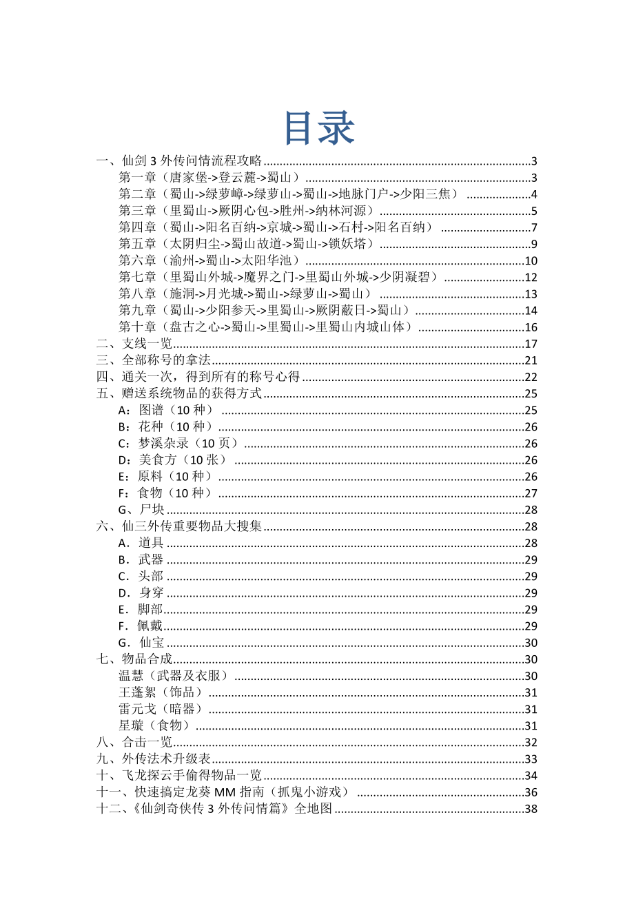 仙剑奇侠传3外传问情篇完美攻略_第1页