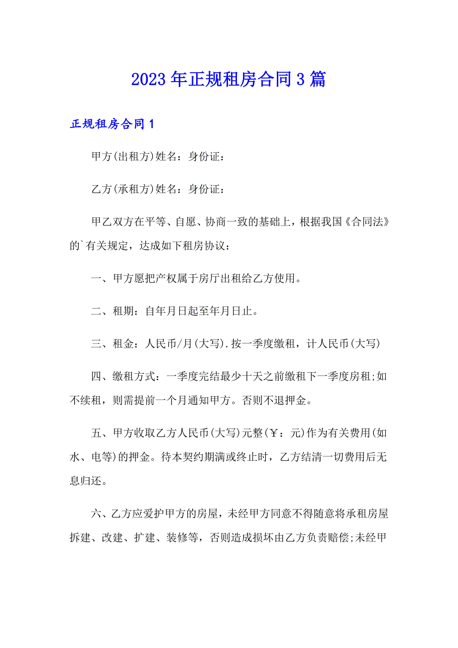 2023年正规租房合同3篇_第1页