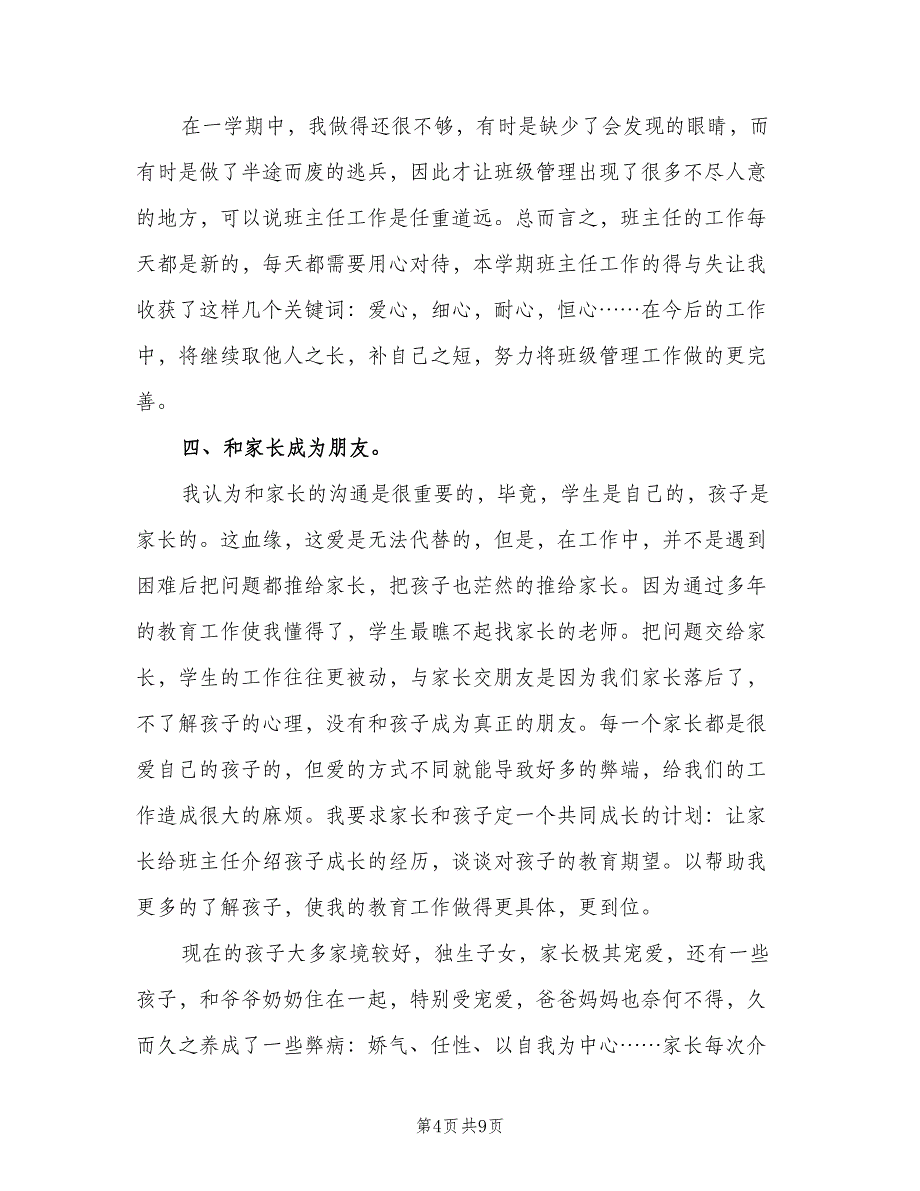 班主任的年终工作总结小学二年级（二篇）.doc_第4页