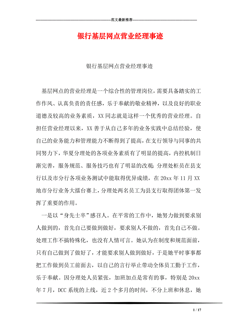 银行基层网点营业经理事迹_第1页