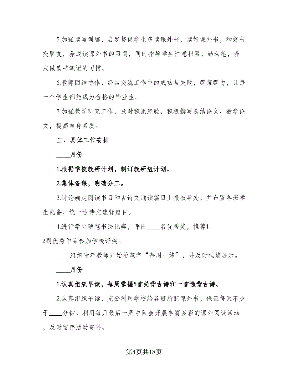 2023小学六年级语文教研组工作计划范本（六篇）_第4页