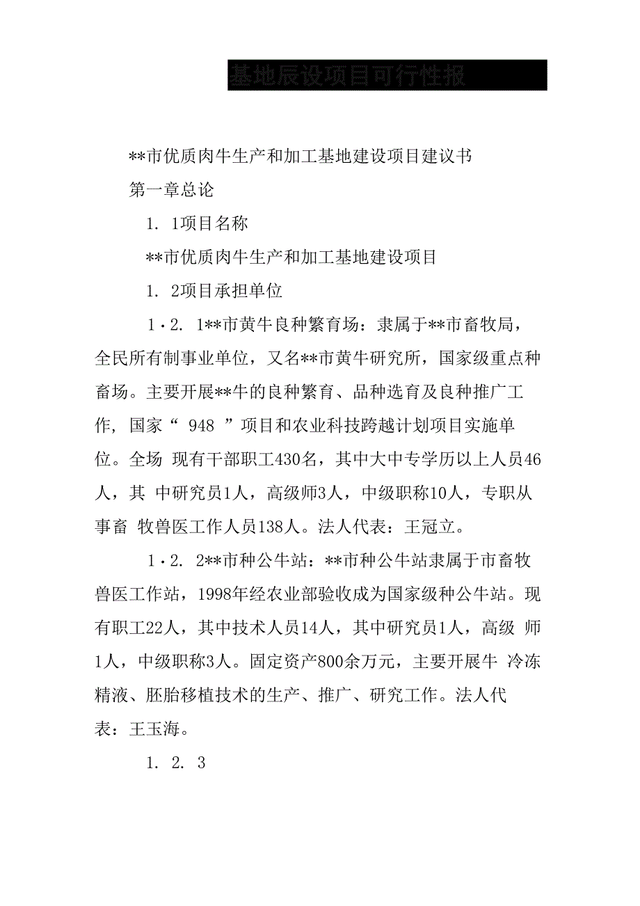 肉牛养殖基地建设项目可行性报告_第1页