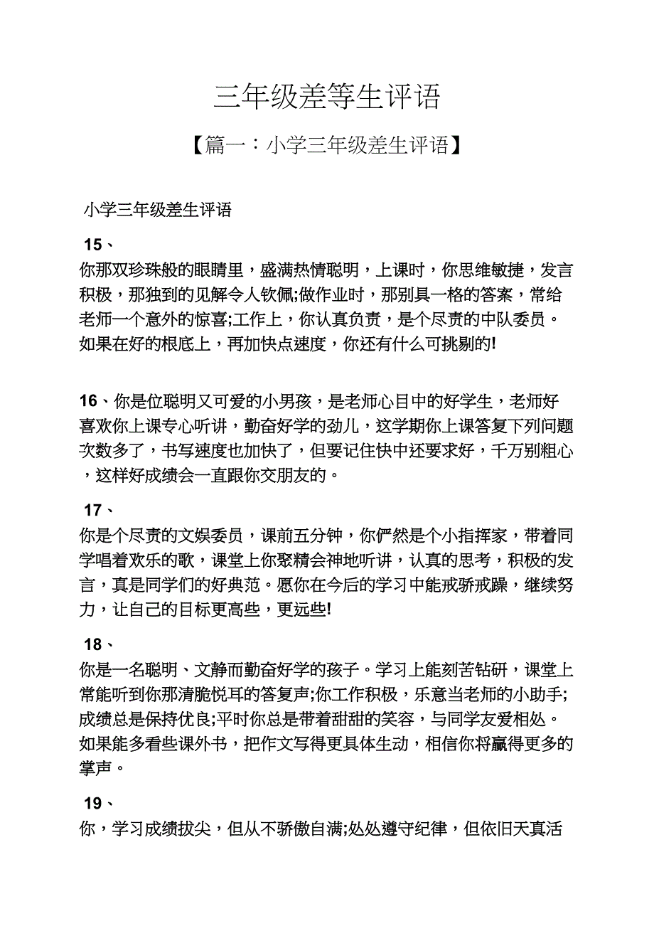 评语大全之三年级差等生评语_第1页