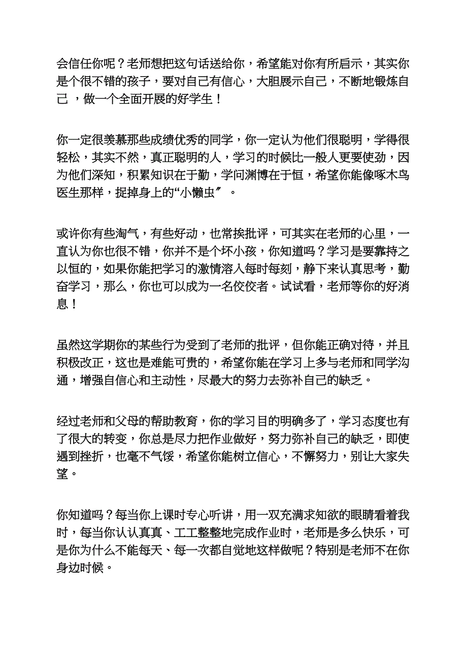 评语大全之三年级差等生评语_第4页