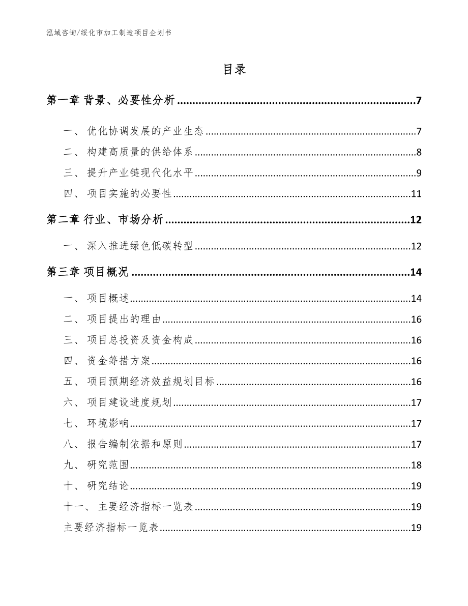 绥化市加工制造项目企划书_第1页