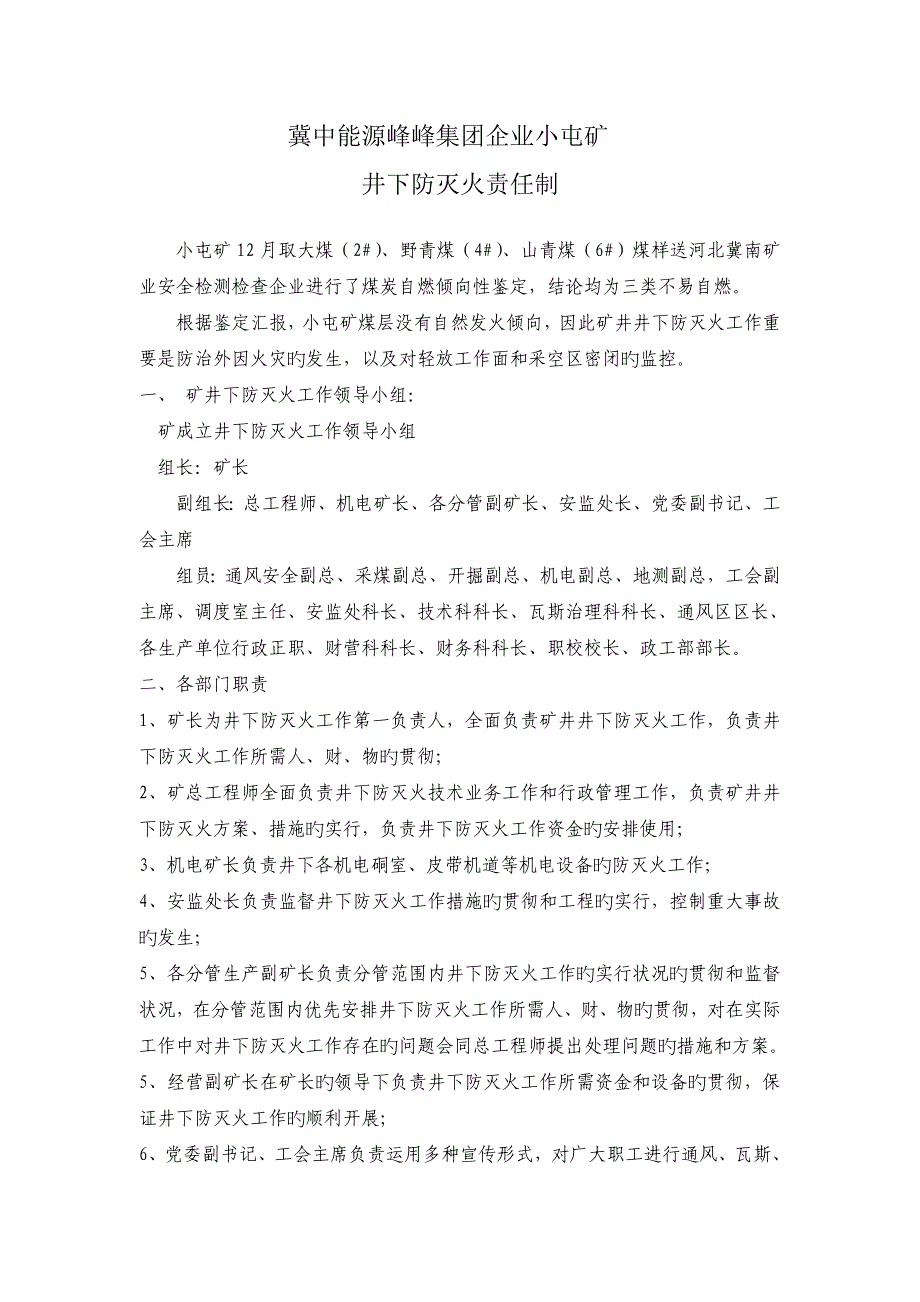 井下防灭火岗位责任制_第1页