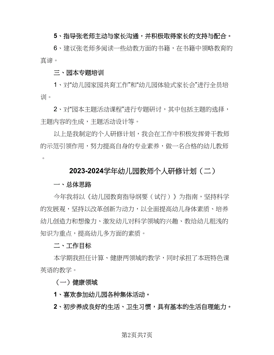 2023-2024学年幼儿园教师个人研修计划（3篇）.doc_第2页