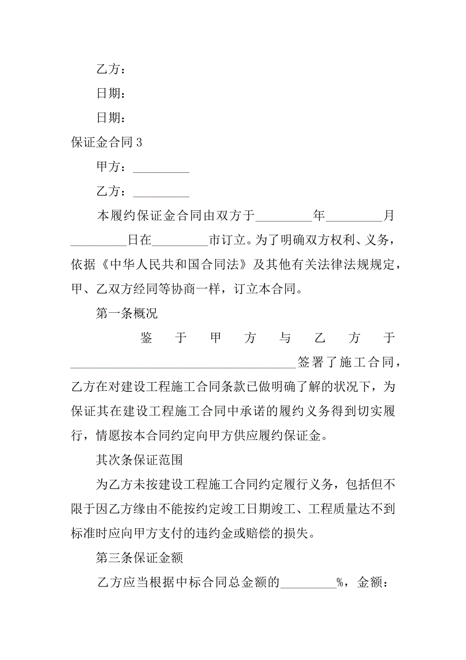 2023年保证金合同集锦篇_第4页