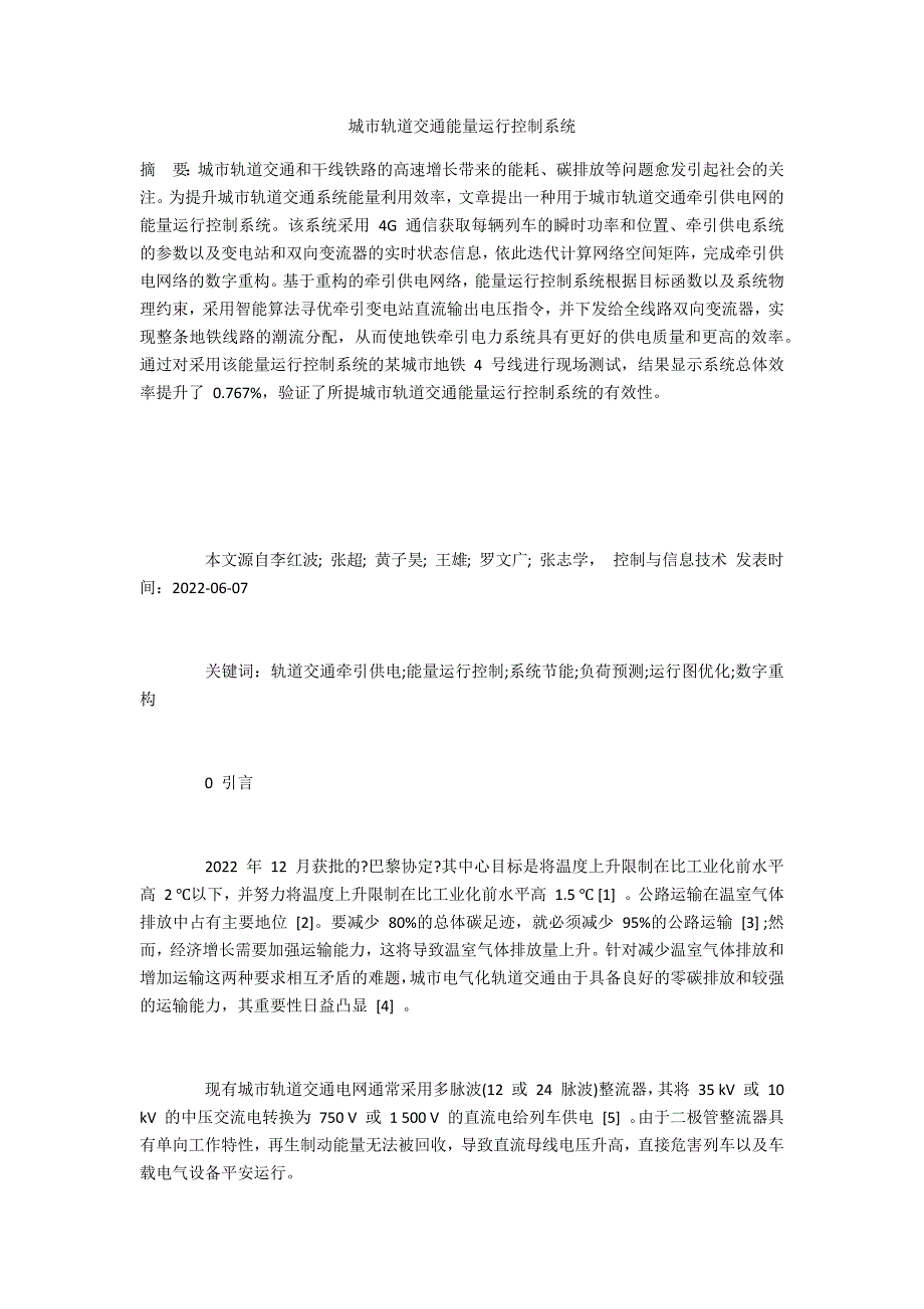 城市轨道交通能量运行控制系统_第1页