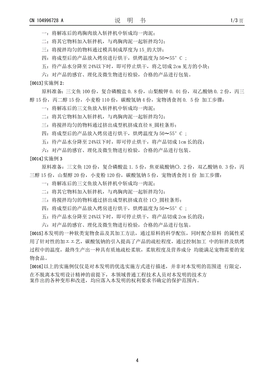 一种软类宠物食品及其加工方法_第4页