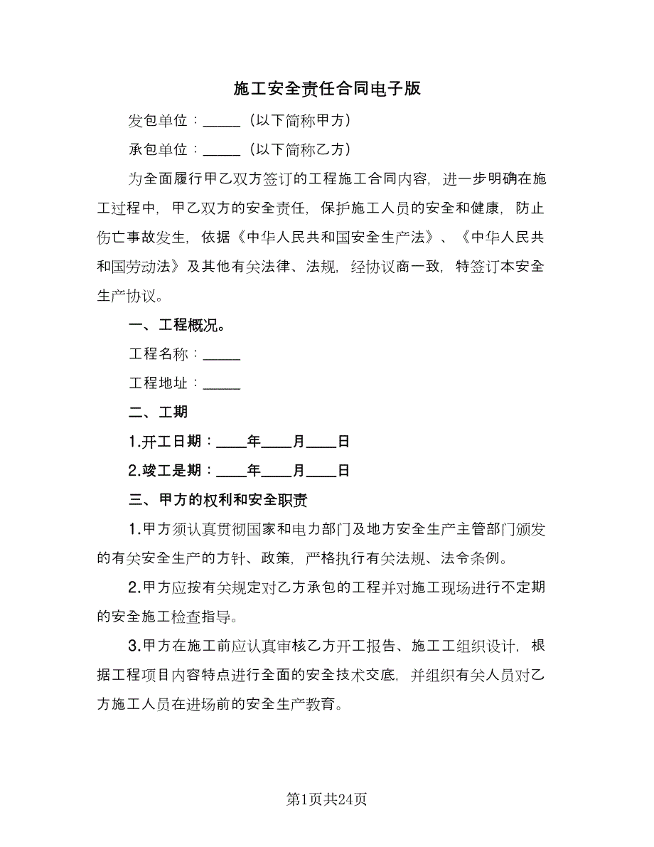 施工安全责任合同电子版（5篇）_第1页