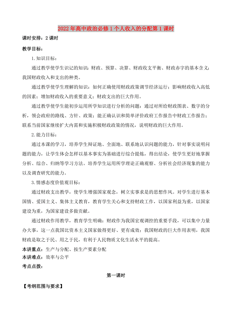 2022年高中政治必修1个人收入的分配第1课时_第1页