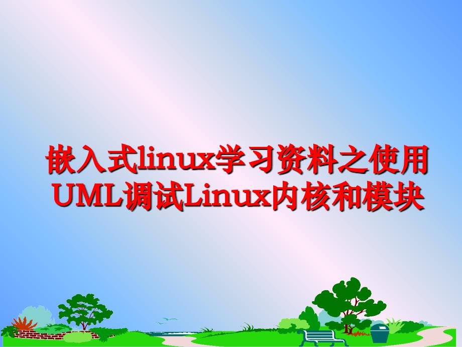 最新嵌入式linux学习资料之使用UML调试Linux内核和模块PPT课件_第1页