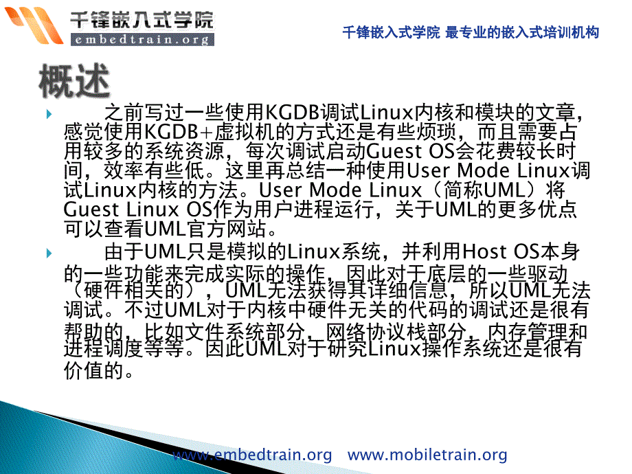 最新嵌入式linux学习资料之使用UML调试Linux内核和模块PPT课件_第2页