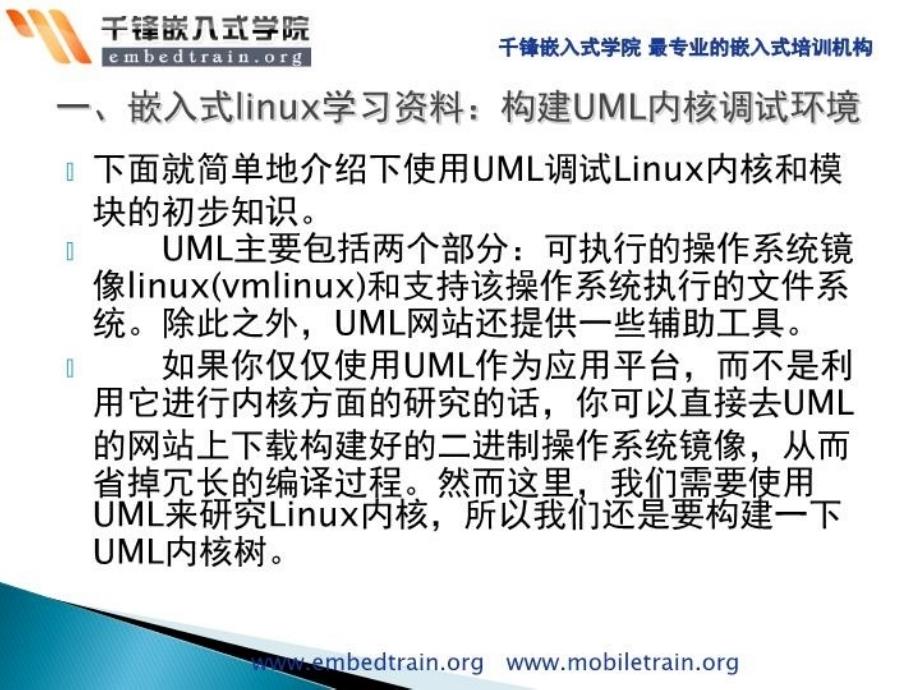 最新嵌入式linux学习资料之使用UML调试Linux内核和模块PPT课件_第3页