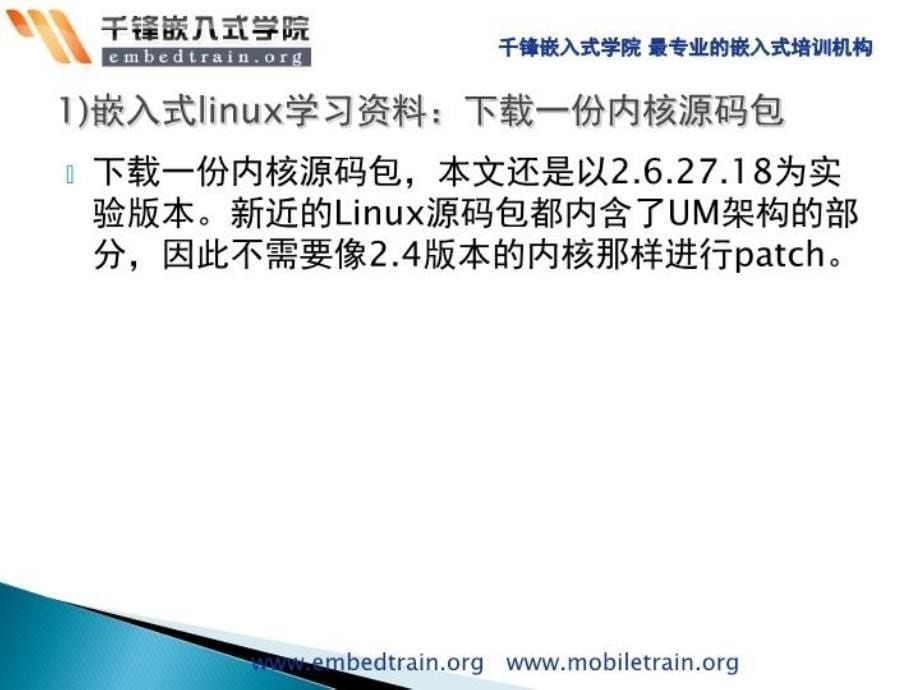 最新嵌入式linux学习资料之使用UML调试Linux内核和模块PPT课件_第5页