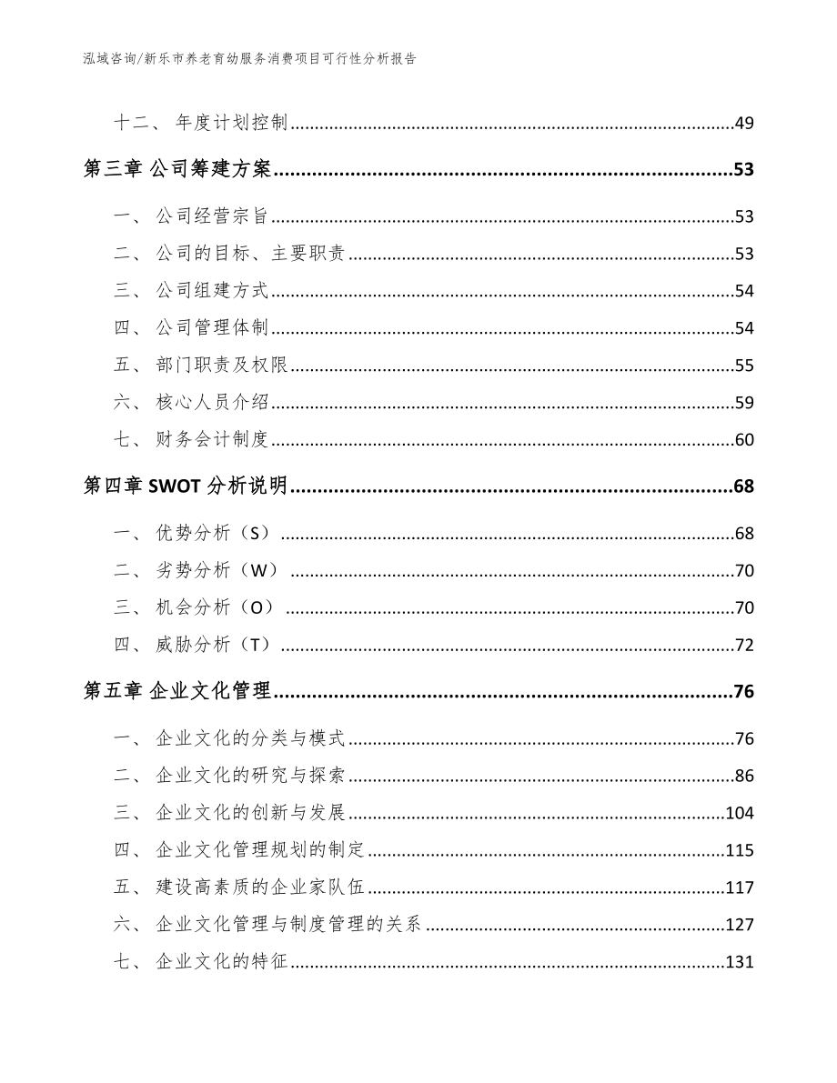 新乐市养老育幼服务消费项目可行性分析报告_范文模板_第4页