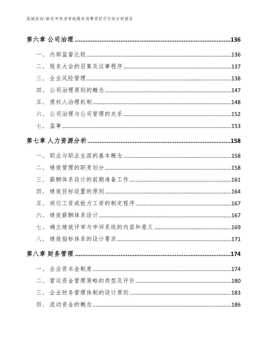 新乐市养老育幼服务消费项目可行性分析报告_范文模板_第5页