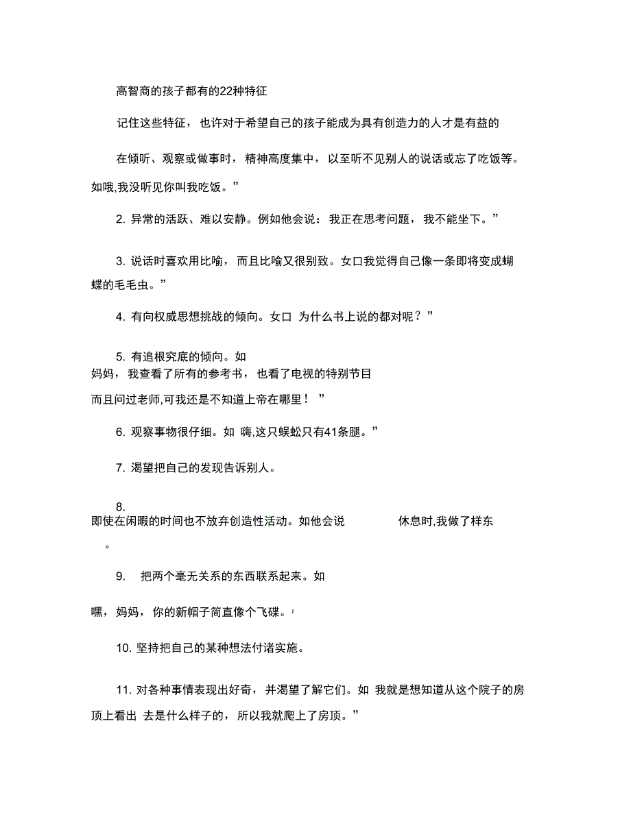 高智商的孩子都有的22种特征_第1页