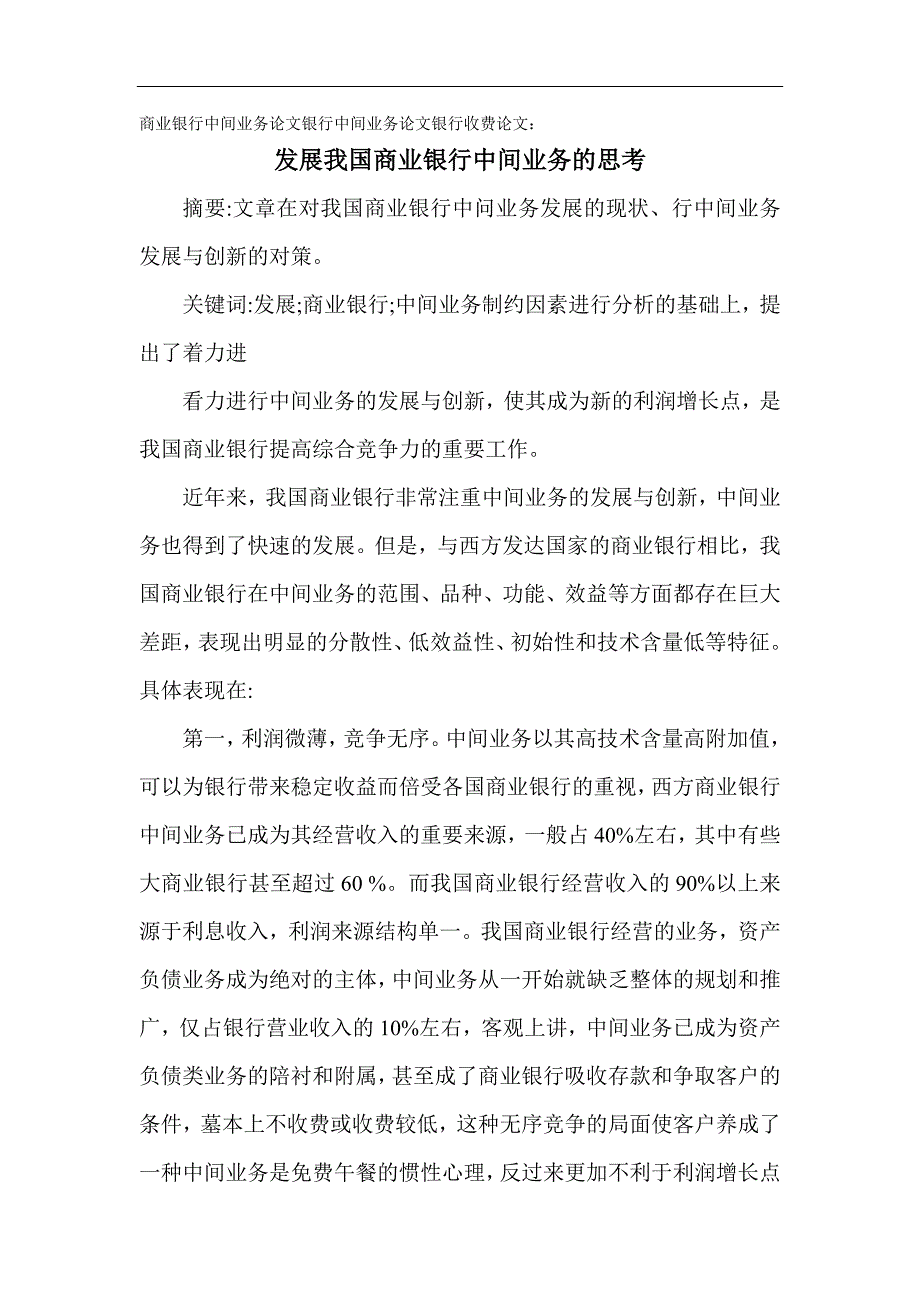 银行中间业务论文银行收费论文：发展我国商业银行中间业务的思考_第1页