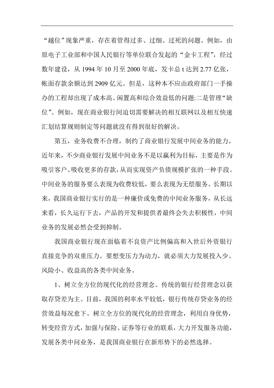 银行中间业务论文银行收费论文：发展我国商业银行中间业务的思考_第4页