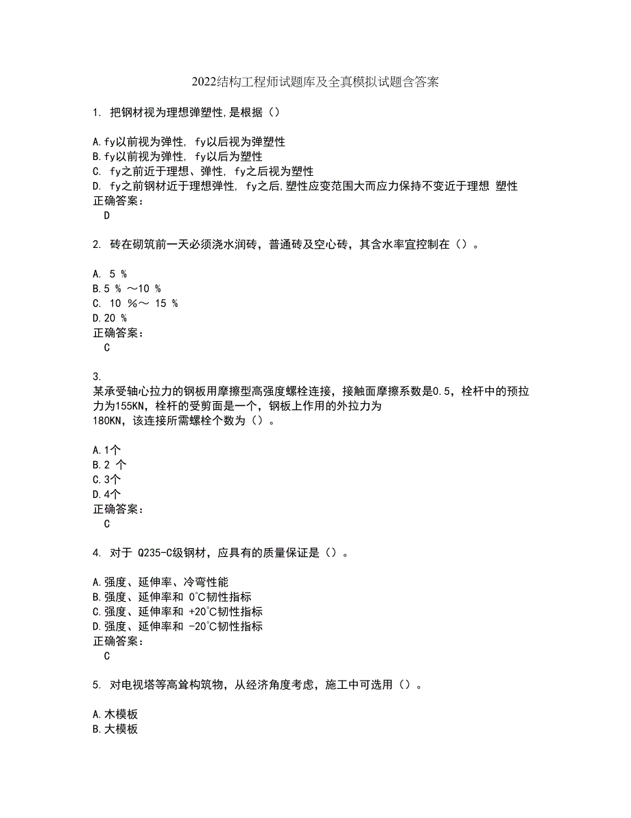 2022结构工程师试题库及全真模拟试题含答案61_第1页