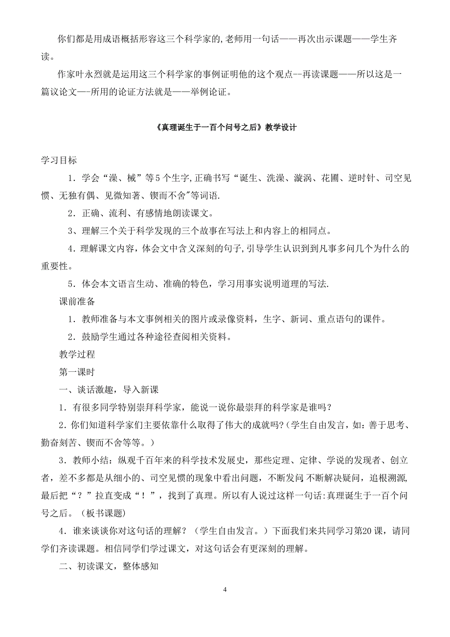 《真理诞生于一百个问号之后》观摩课教学设计_第4页