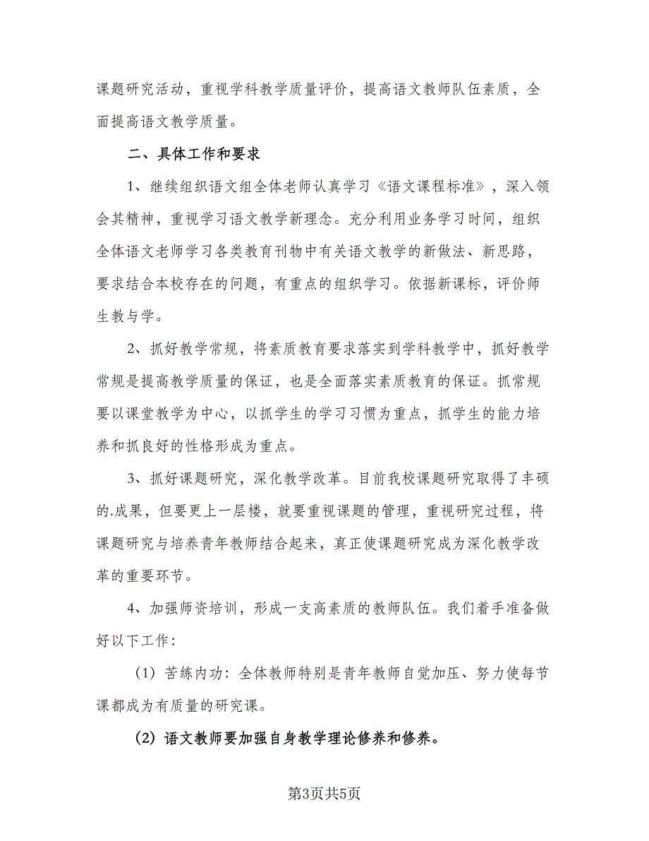 2023年人教版六年级上册语文教学计划范本（2篇）.doc_第3页