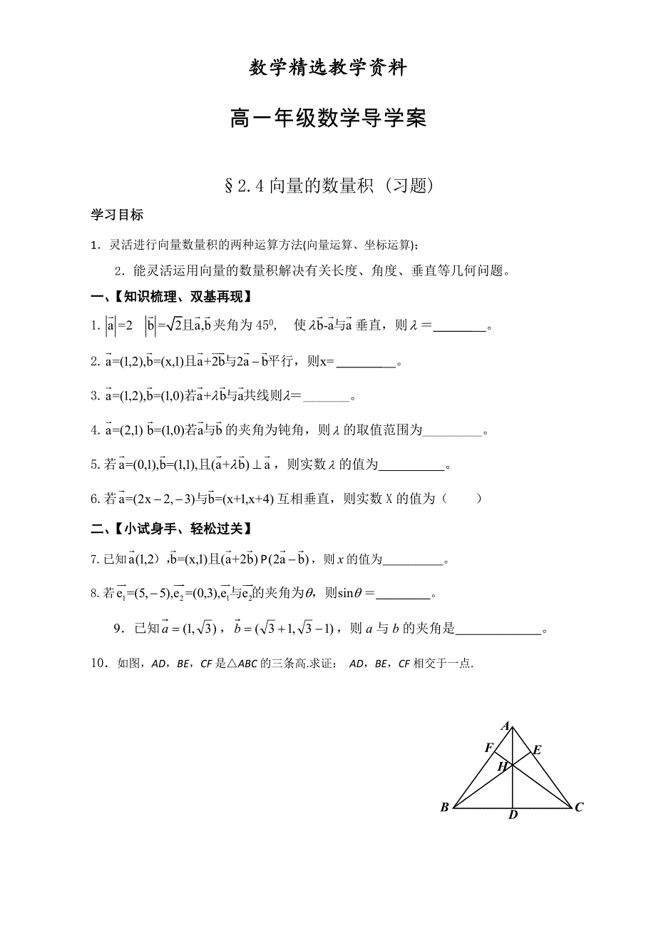 【精选】人教版高中数学必修四导学案：2.4向量的数量积_第1页