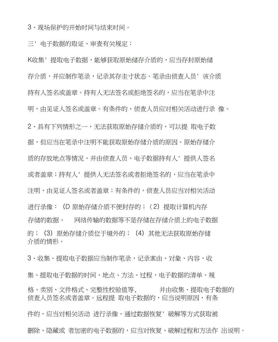 电子证据提取保存及注意要点_第3页