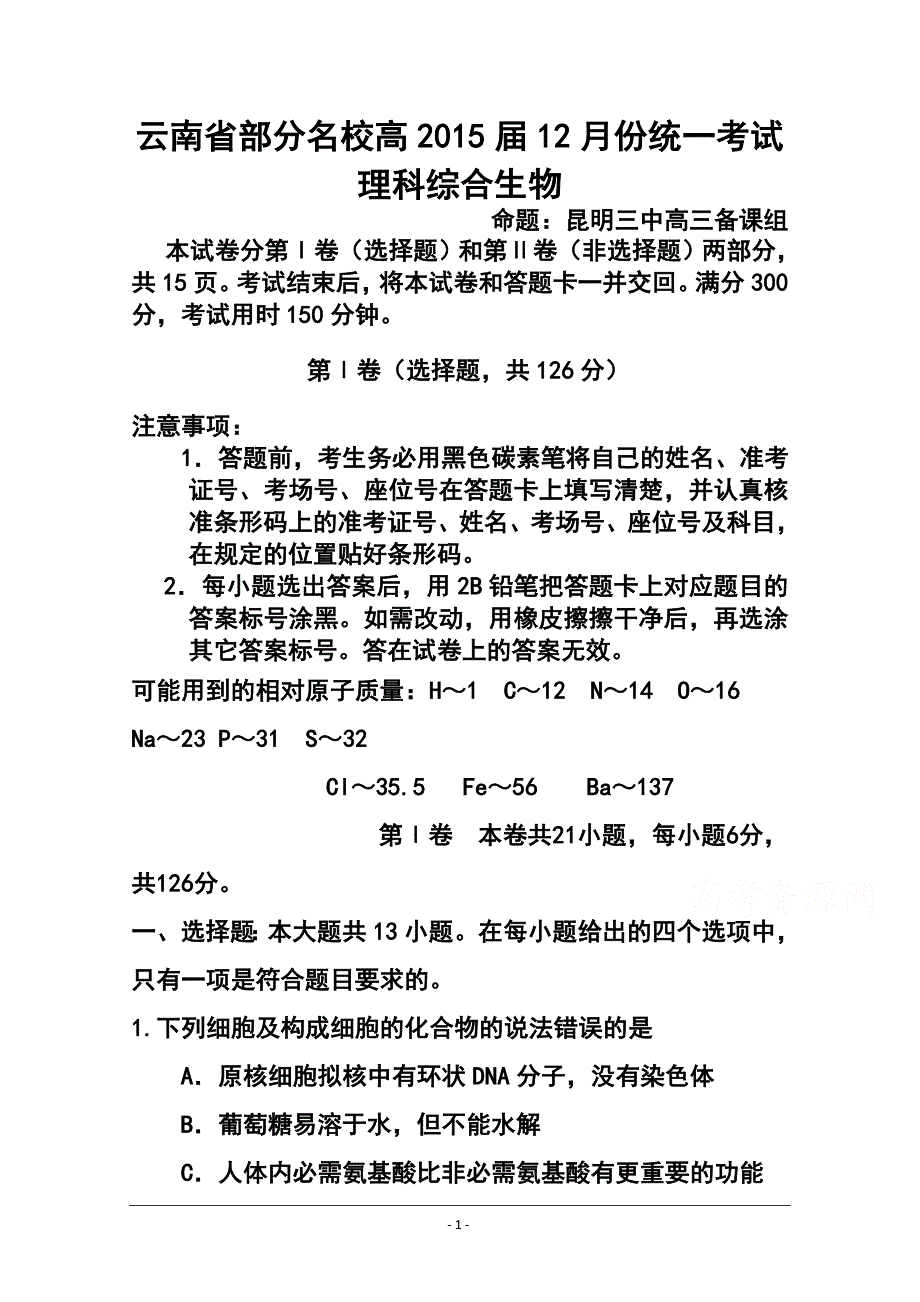 云南省部分名校高三12月份统一考试生物试题及答案_第1页