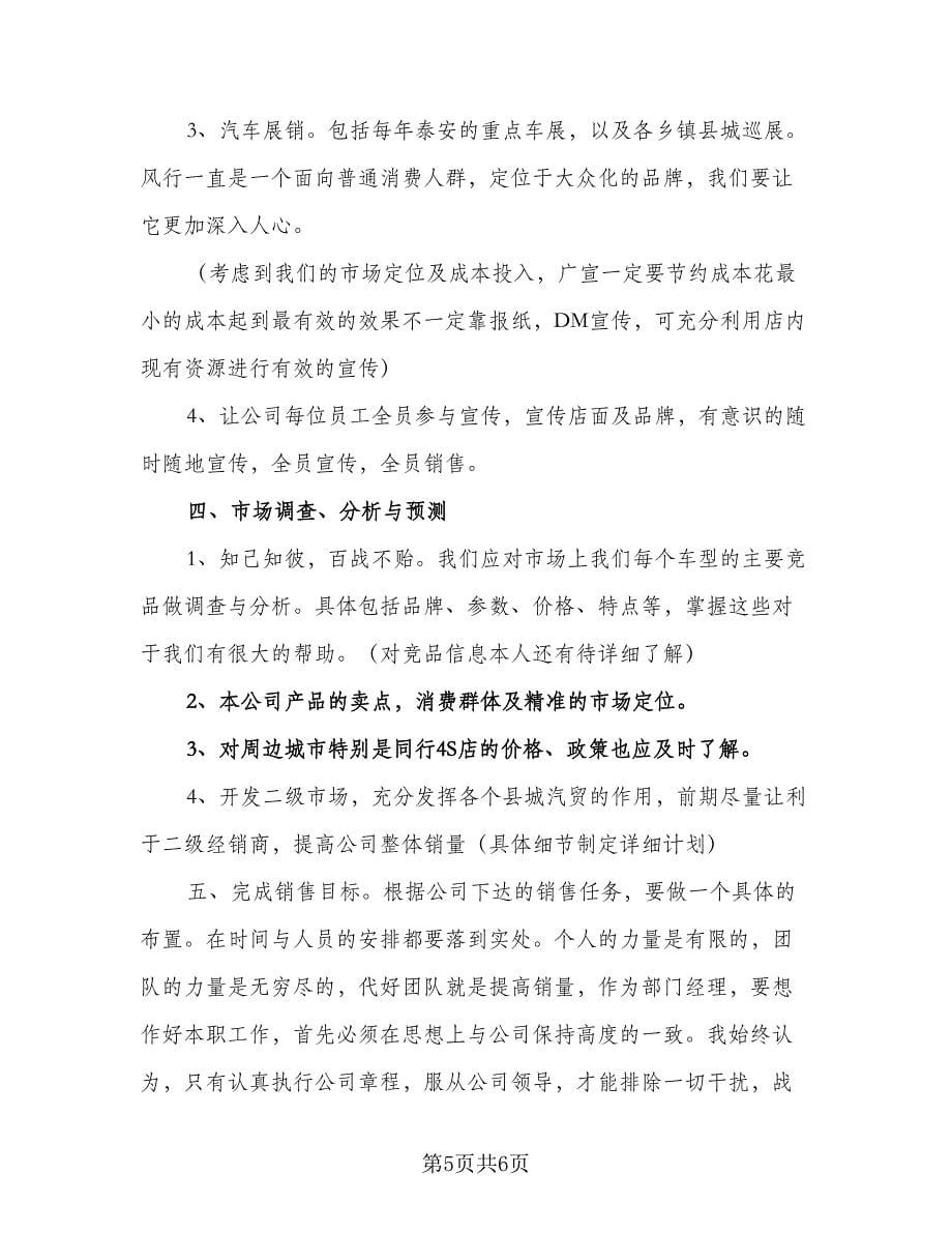 2023年汽车4S店销售人员的工作计划标准样本（二篇）.doc_第5页