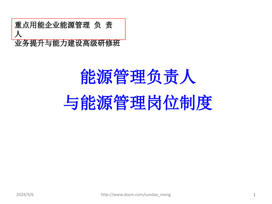 【培训课件】能源管理负责人与能源管理岗位制度_第1页