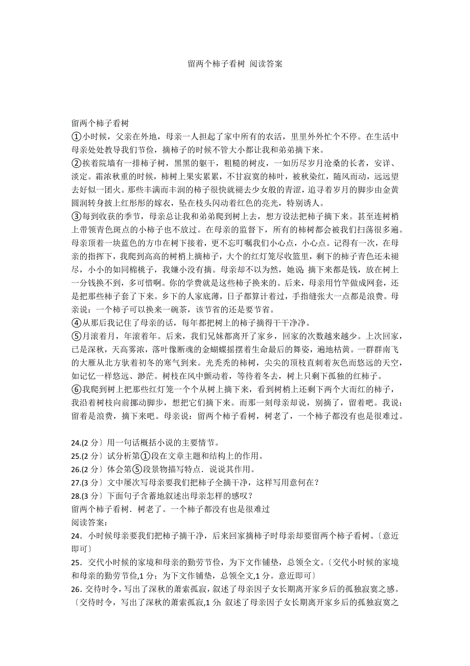留两个柿子看树 阅读答案_第1页