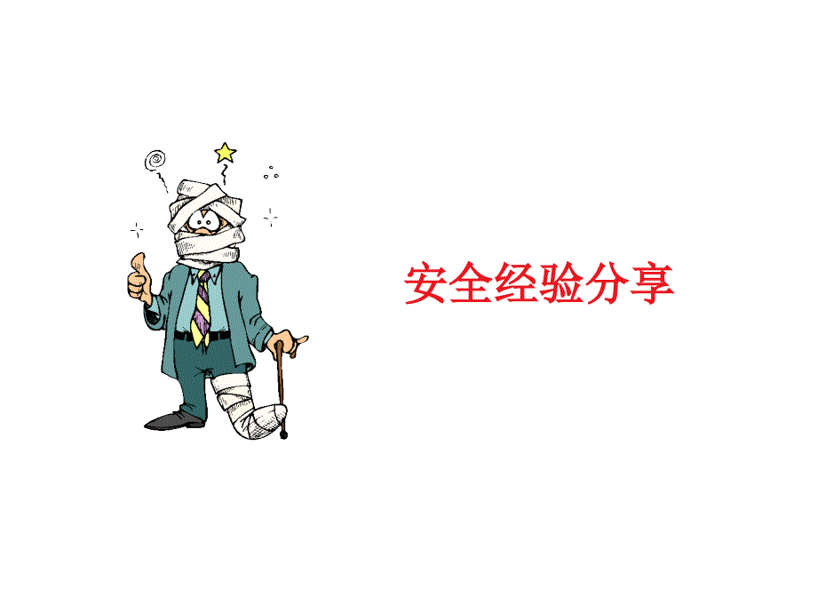 安全培训课件-工艺安全管理_第3页