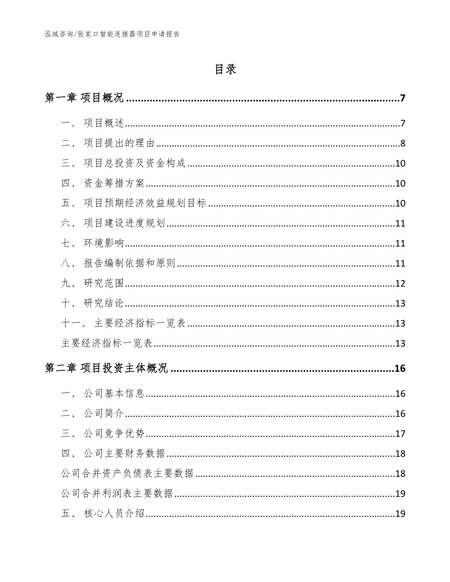 张家口智能连接器项目申请报告【范文模板】_第1页