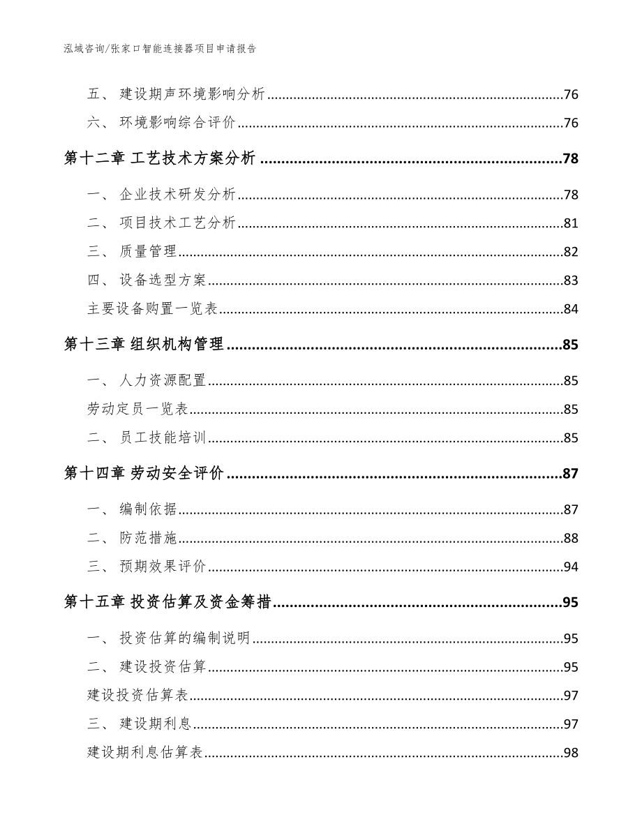 张家口智能连接器项目申请报告【范文模板】_第4页