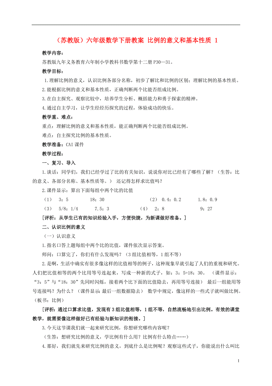 六年级数学下册_比例的意义和基本性质_1教案_苏教版_第1页