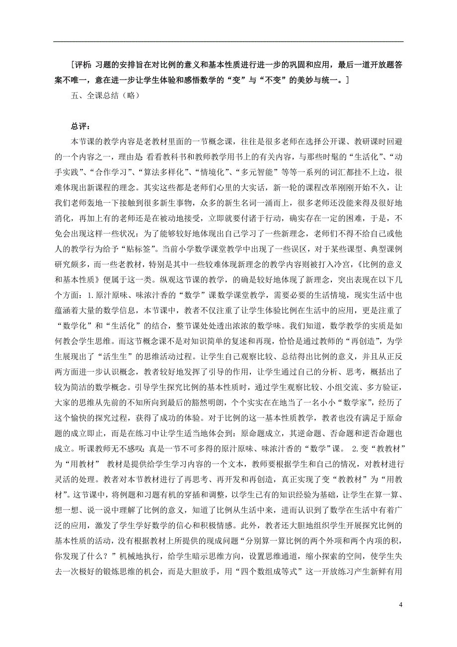 六年级数学下册_比例的意义和基本性质_1教案_苏教版_第4页