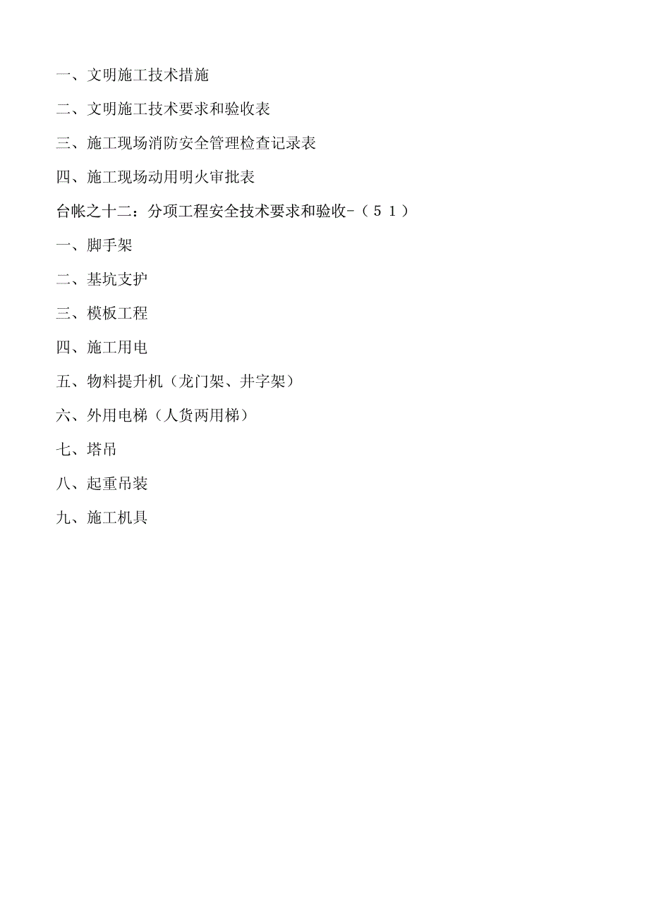 建筑施工现场安全技术资料台帐汇编_第4页