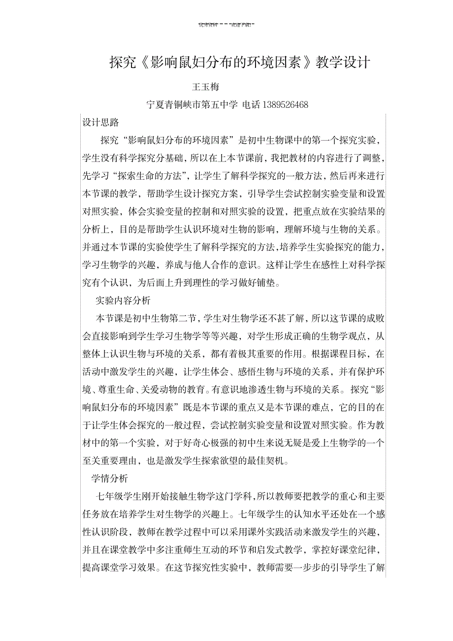 探究《光对鼠妇生活的影响》教学设计_中学教育-教学研究_第1页