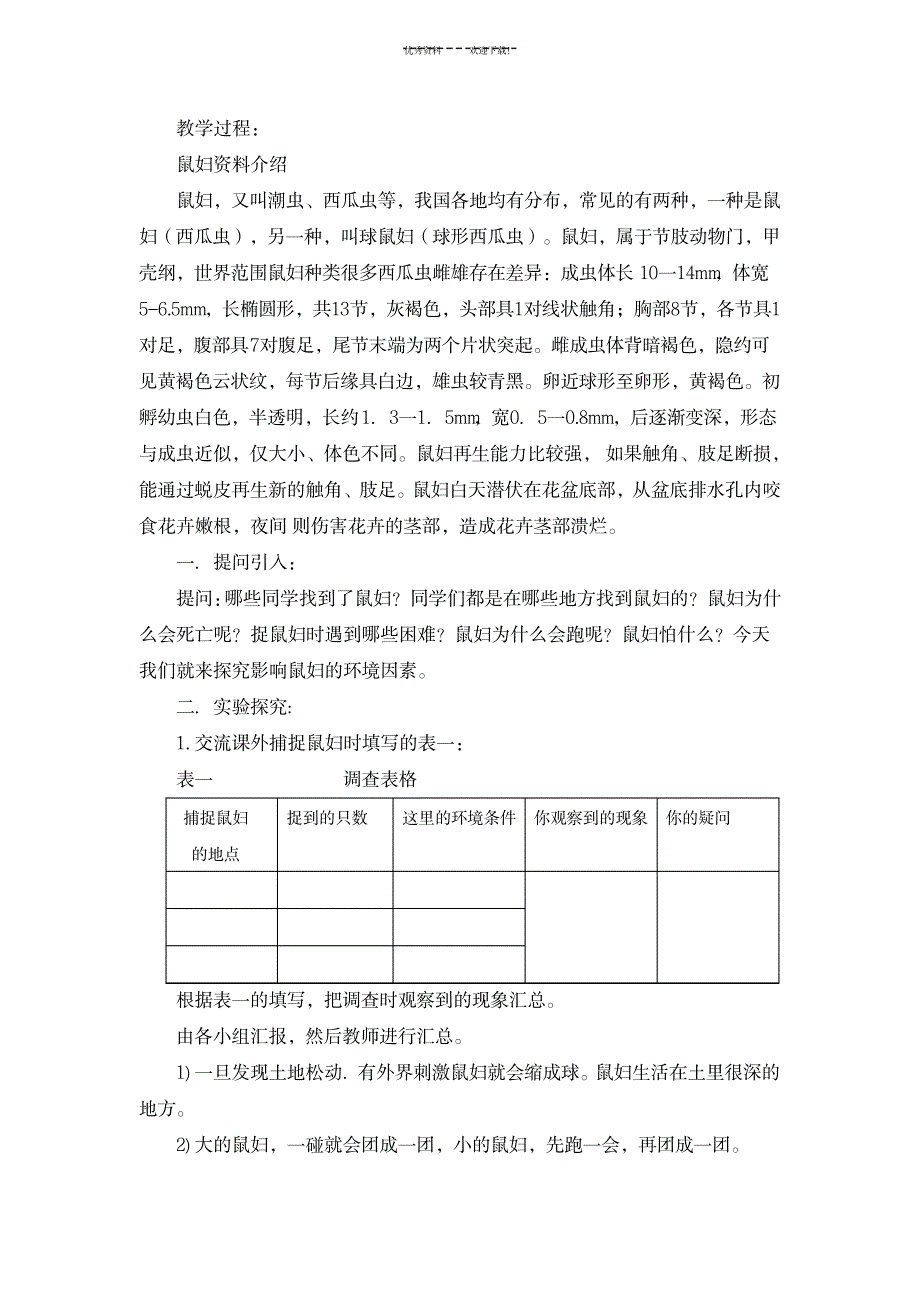 探究《光对鼠妇生活的影响》教学设计_中学教育-教学研究_第4页