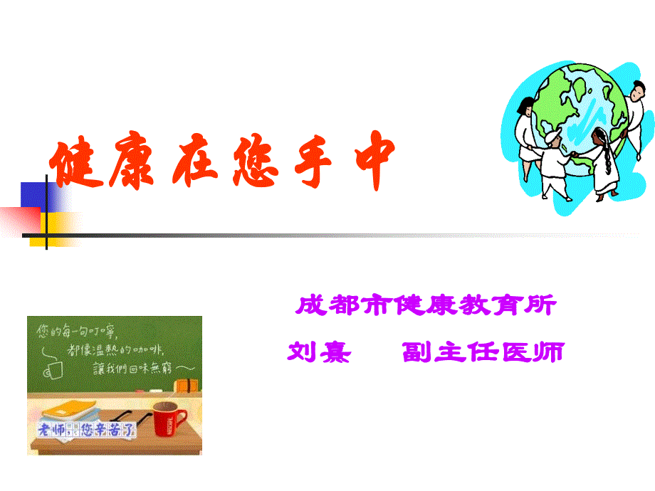 老师,健康在你手里_第1页