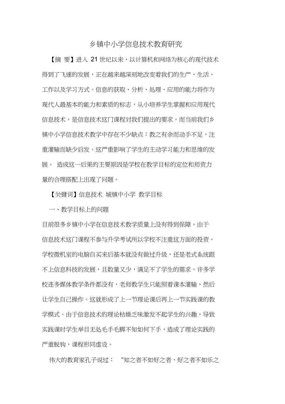 乡镇中小学信息技术教育研究_第1页